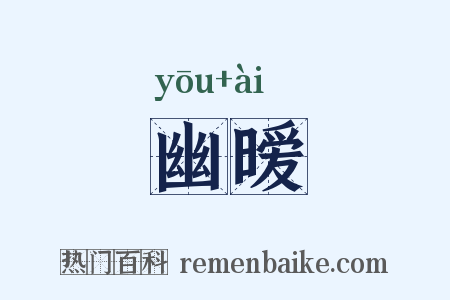 幽暧是什么意思的图片